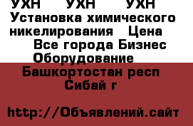 УХН-50, УХН-150, УХН-250 Установка химического никелирования › Цена ­ 111 - Все города Бизнес » Оборудование   . Башкортостан респ.,Сибай г.